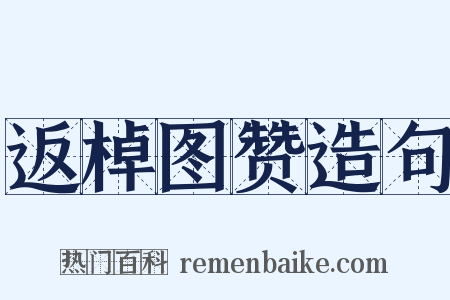 返棹图赞造句是什么意思的图片